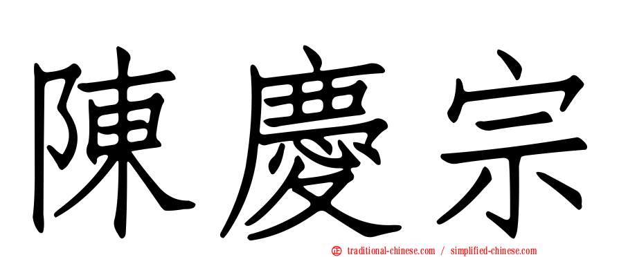 陳慶宗