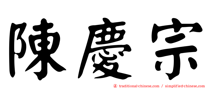 陳慶宗