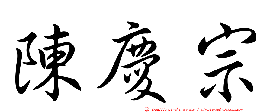 陳慶宗