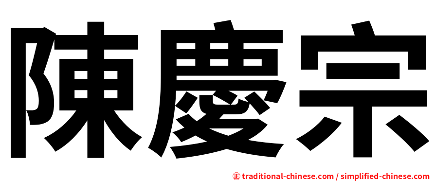 陳慶宗