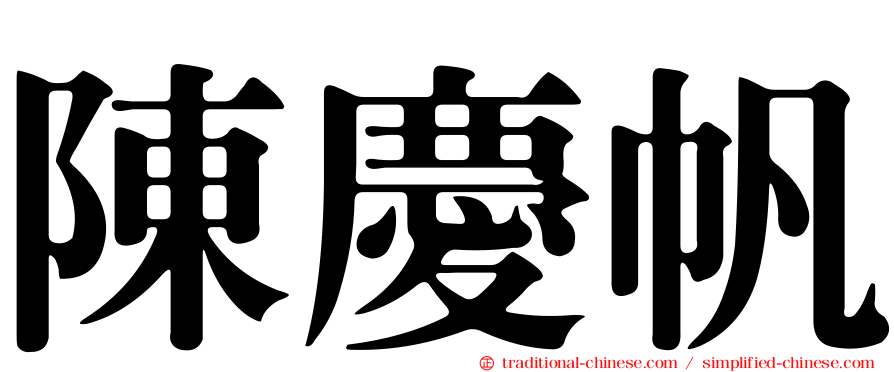 陳慶帆
