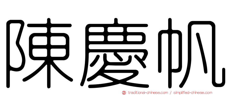 陳慶帆