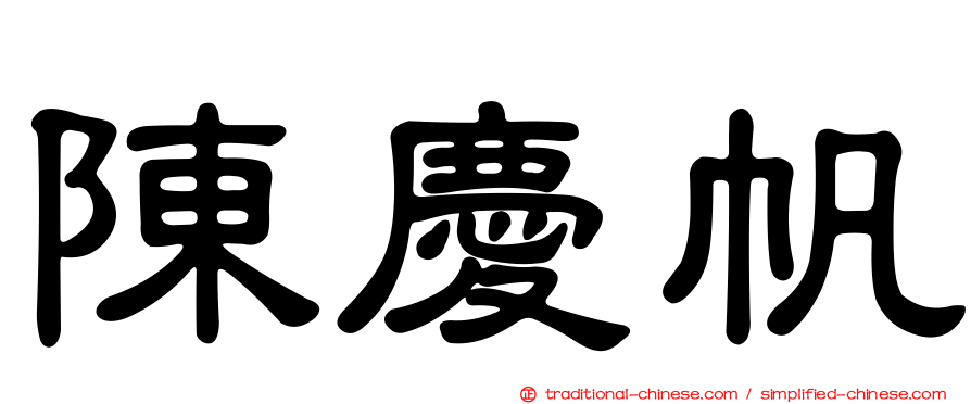 陳慶帆