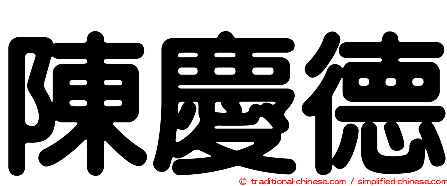 陳慶德