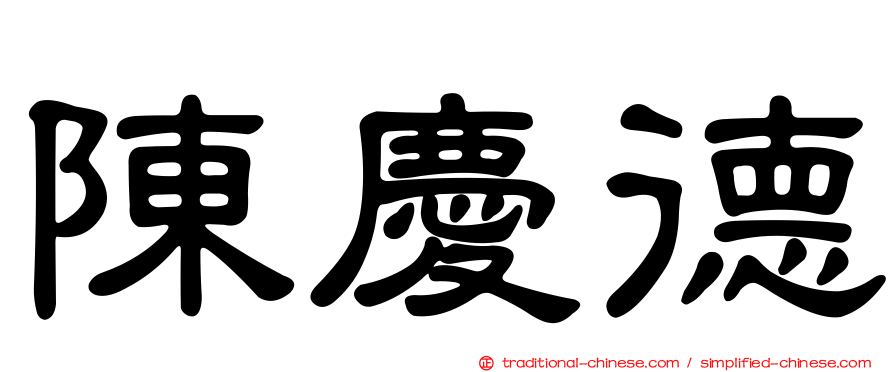 陳慶德