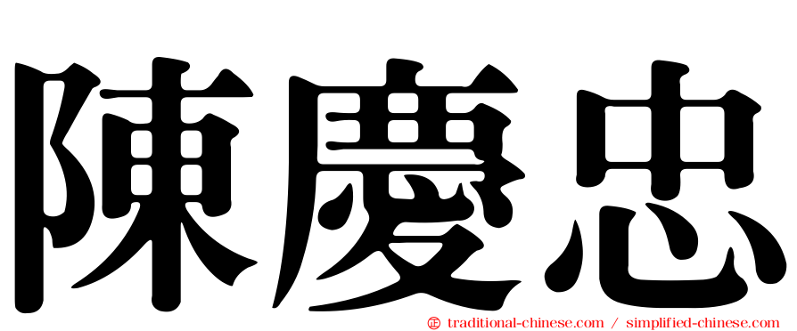 陳慶忠