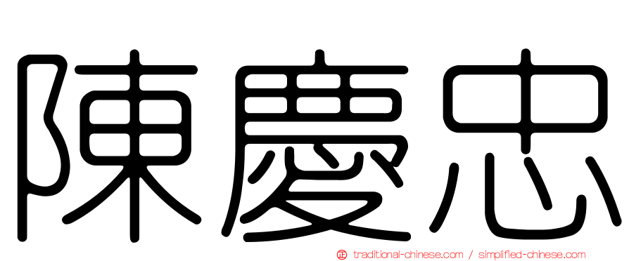 陳慶忠