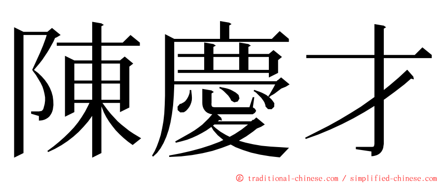 陳慶才 ming font