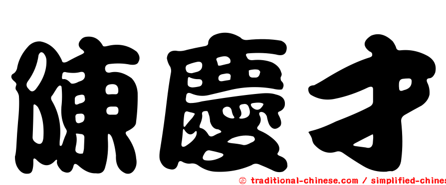陳慶才
