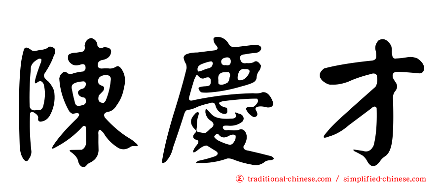 陳慶才