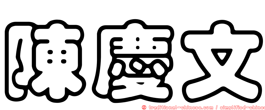 陳慶文