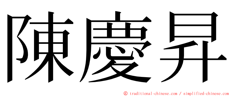 陳慶昇 ming font