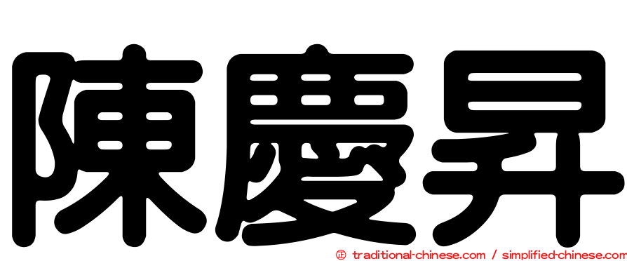 陳慶昇