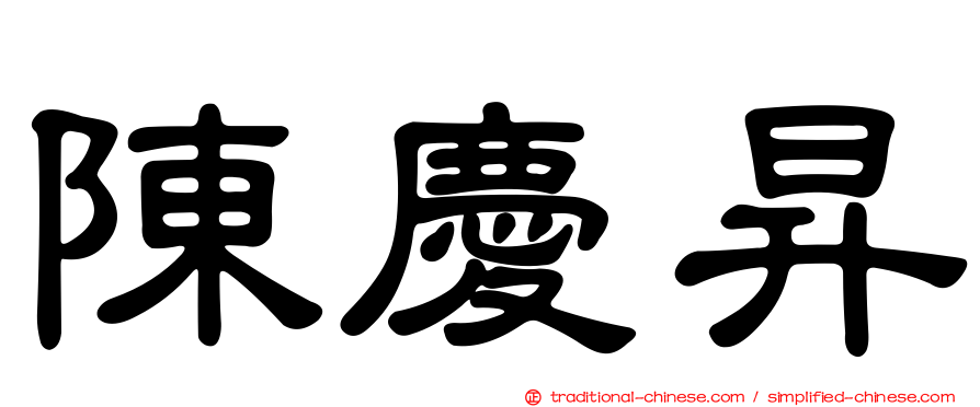 陳慶昇