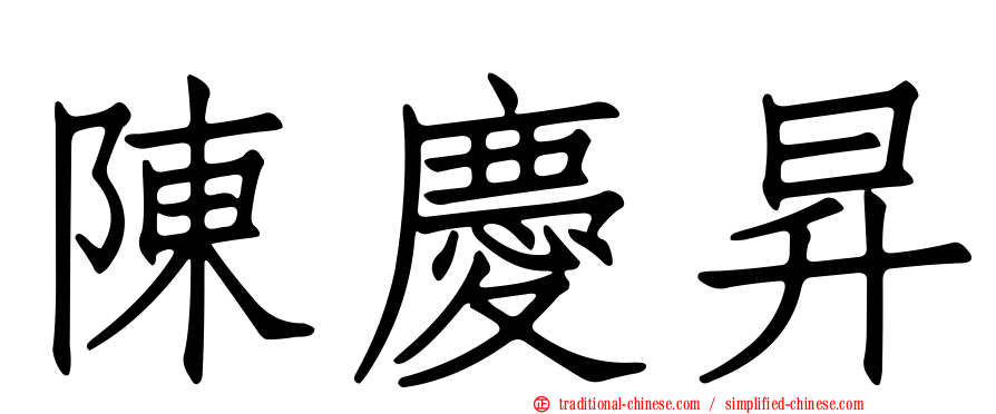 陳慶昇