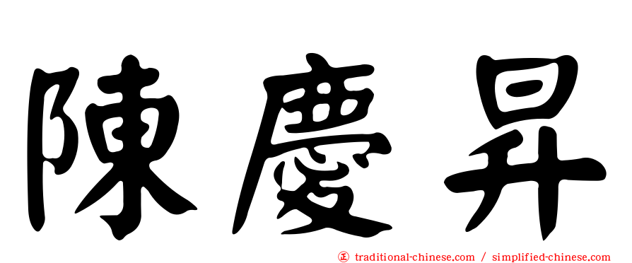 陳慶昇
