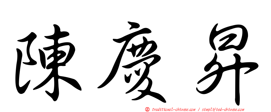 陳慶昇