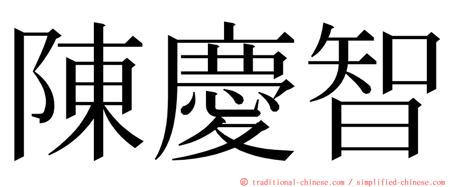 陳慶智 ming font