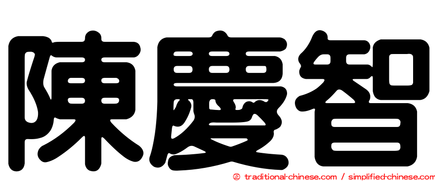 陳慶智