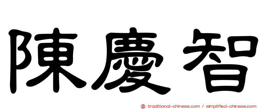 陳慶智