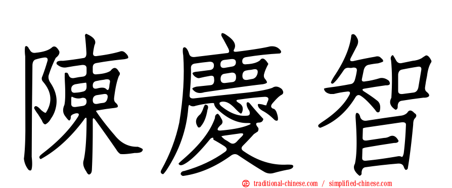陳慶智