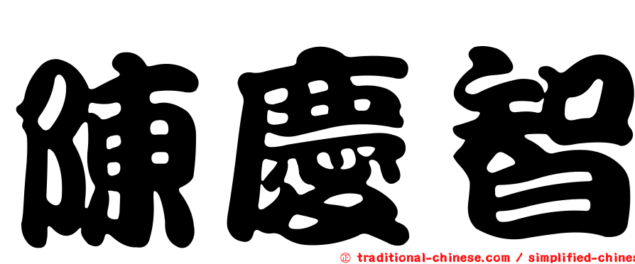 陳慶智