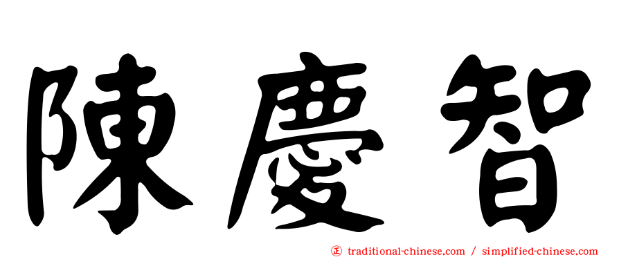 陳慶智