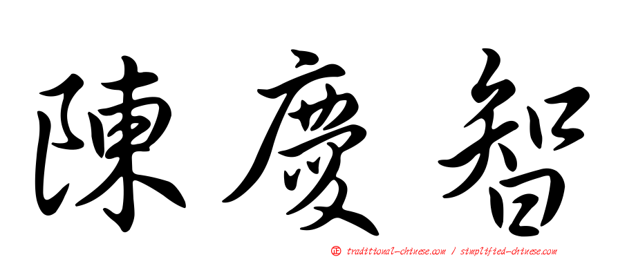 陳慶智