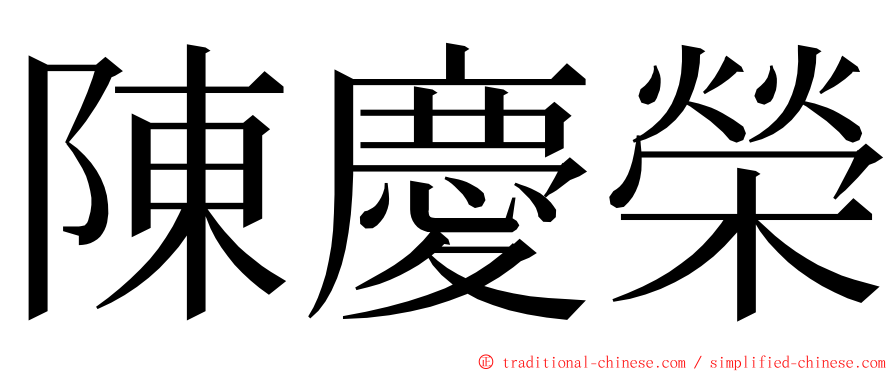 陳慶榮 ming font