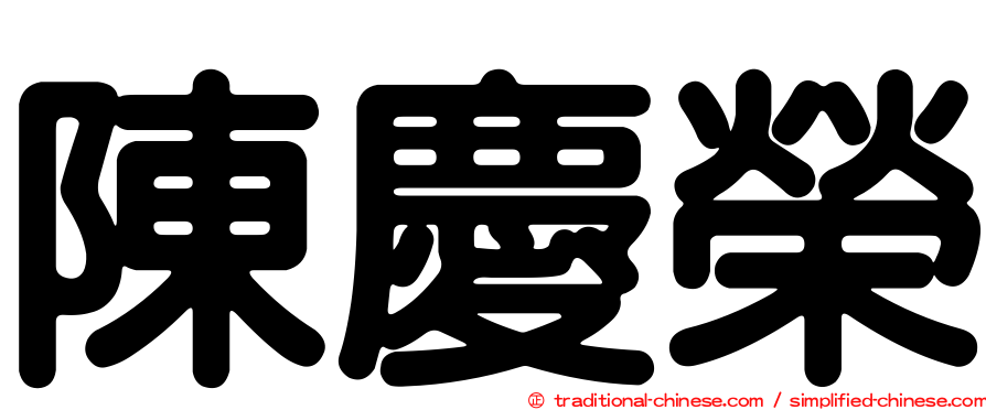 陳慶榮