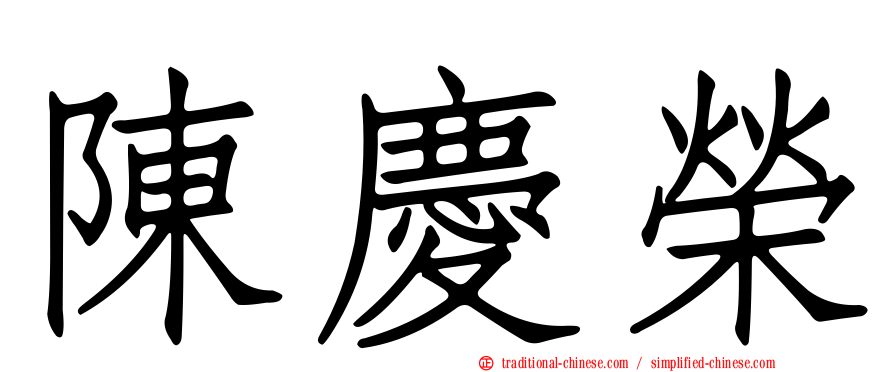 陳慶榮