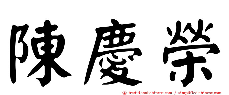 陳慶榮