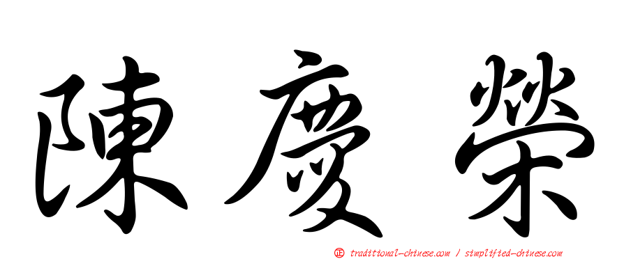 陳慶榮