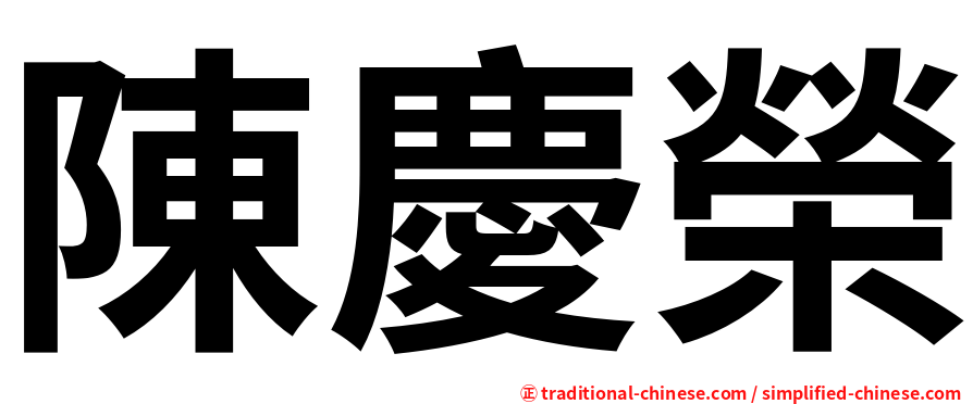 陳慶榮