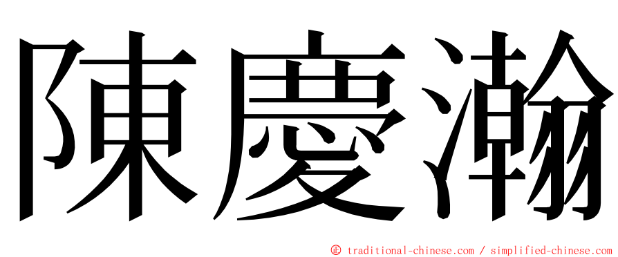 陳慶瀚 ming font