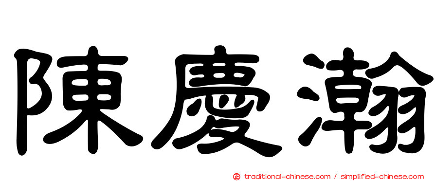陳慶瀚