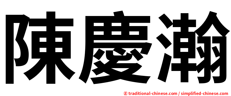 陳慶瀚