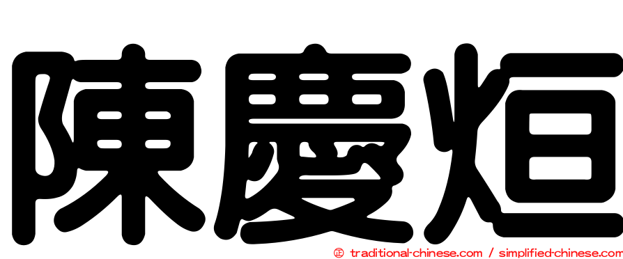 陳慶烜