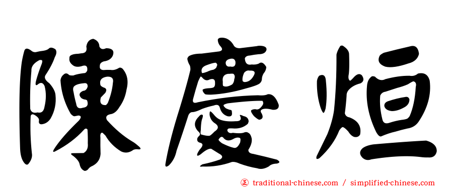 陳慶烜
