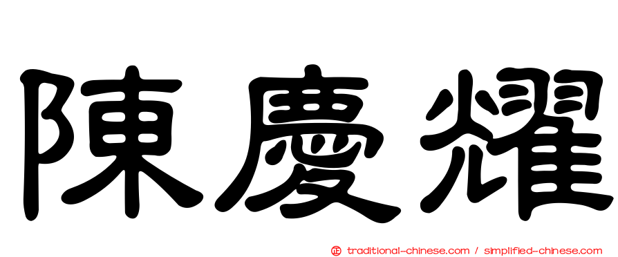 陳慶耀