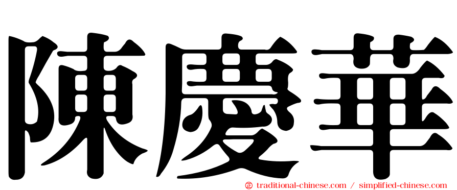 陳慶華