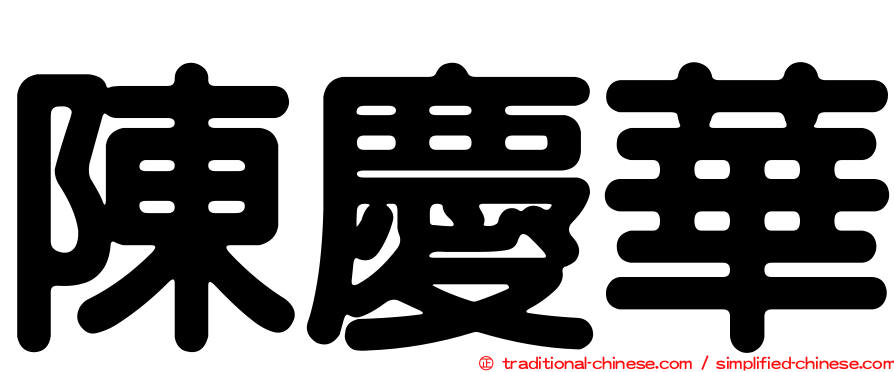 陳慶華