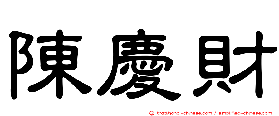 陳慶財