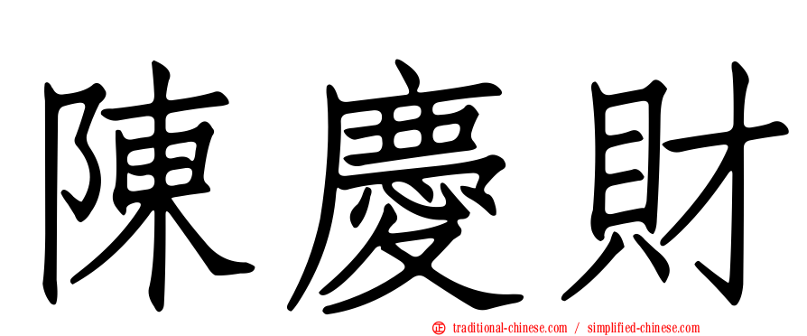 陳慶財