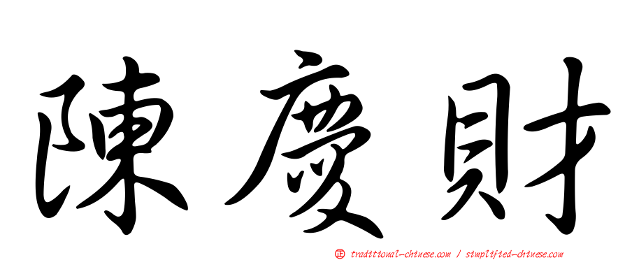 陳慶財