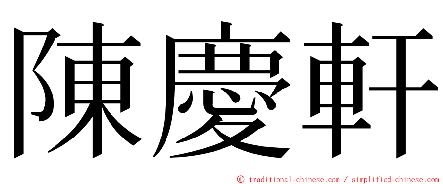 陳慶軒 ming font