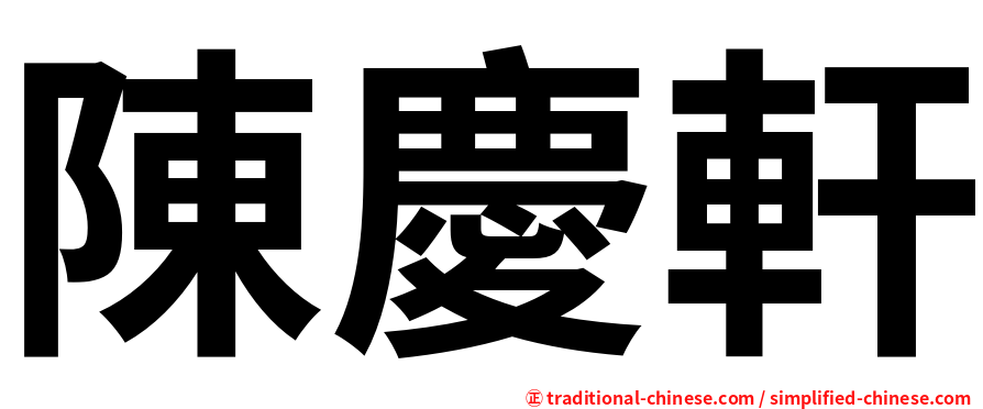 陳慶軒