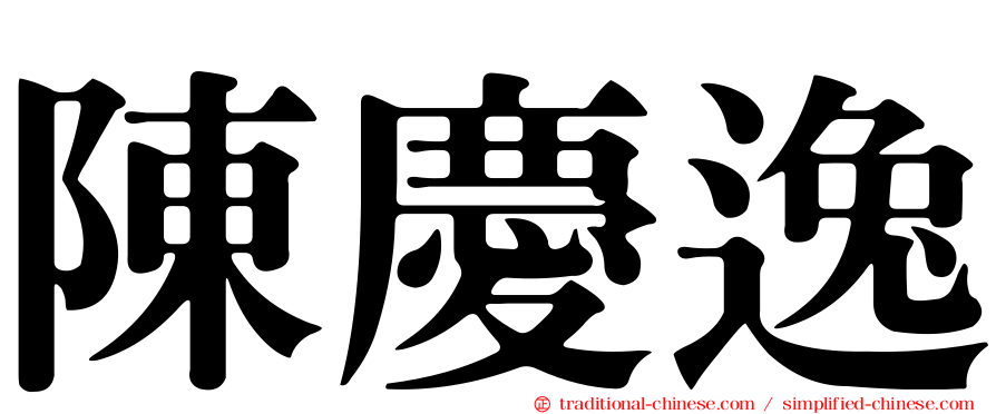 陳慶逸