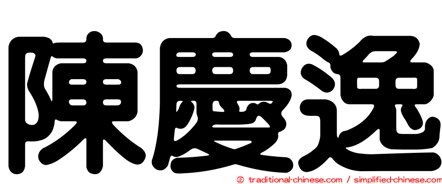 陳慶逸