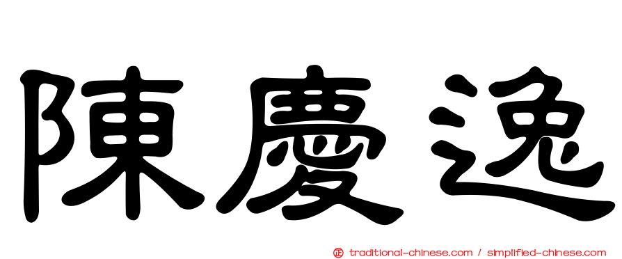 陳慶逸